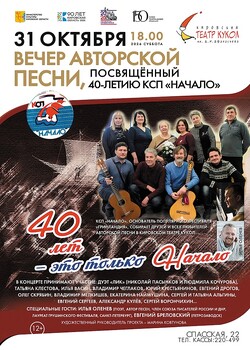 40 лет — это только Начало (вечер авторской песни)