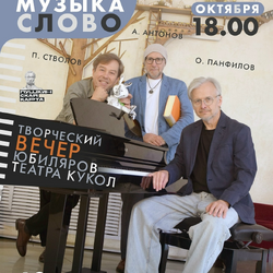КУКЛА. МУЗЫКА. СЛОВО